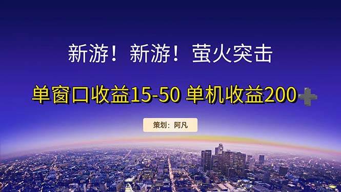 （11954期）新游开荒每天都是纯利润单窗口收益15-50单机收益200+-讯领网创