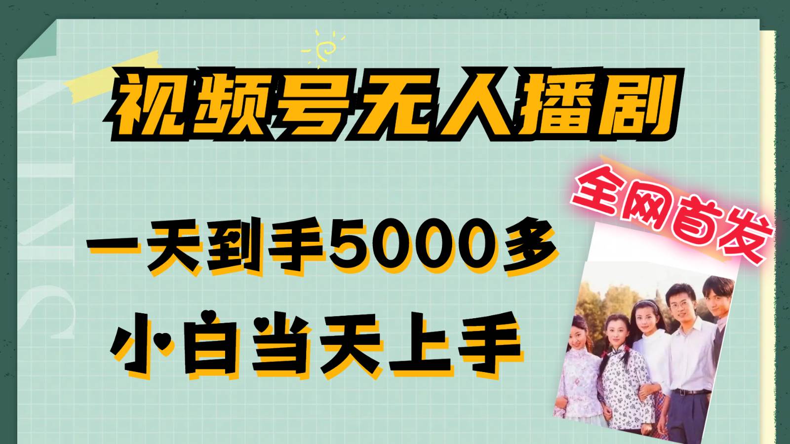 视频号无人播剧拉爆流量不违规，一天到手5000多，小白当天上手-讯领网创