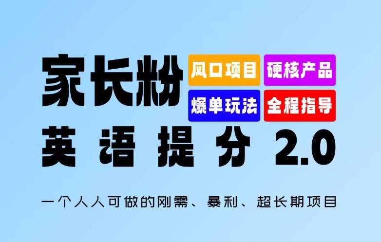 家长粉：英语提分 2.0，一个人人可做的刚需、暴利、超长期项目【揭秘】-讯领网创