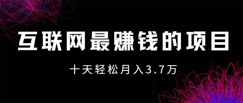 （12396期）互联网最赚钱的项目没有之一，轻松月入7万+，团队最新项目-讯领网创