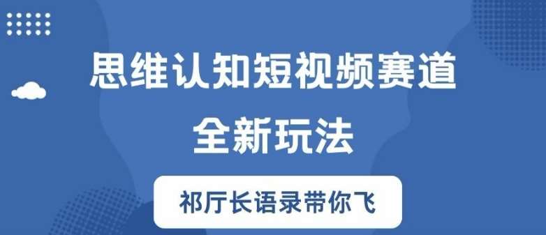 思维认知短视频赛道新玩法，胜天半子祁厅长语录带你飞【揭秘】-讯领网创