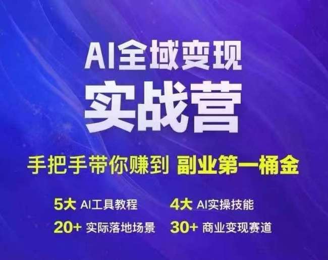 Ai全域变现实战营，手把手带你赚到副业第1桶金-讯领网创