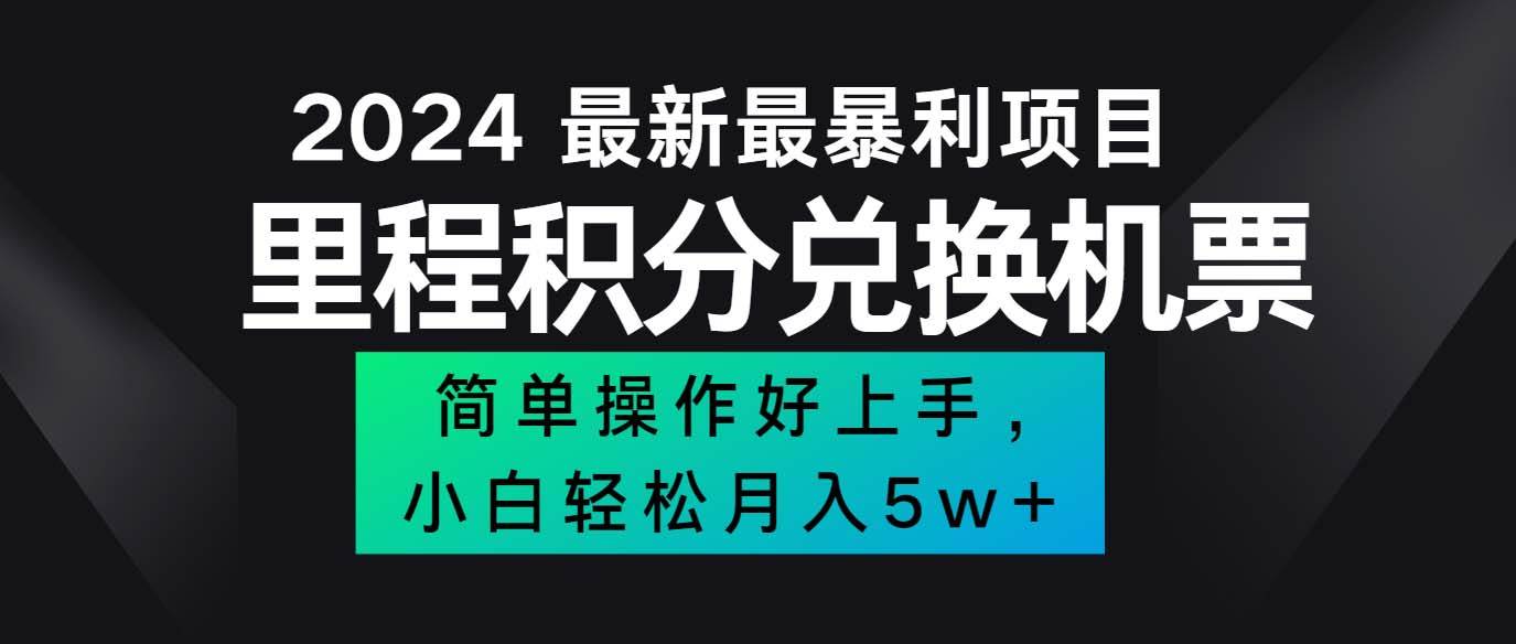 （12016期）2024最新里程积分兑换机票，手机操作小白轻松月入5万++-讯领网创