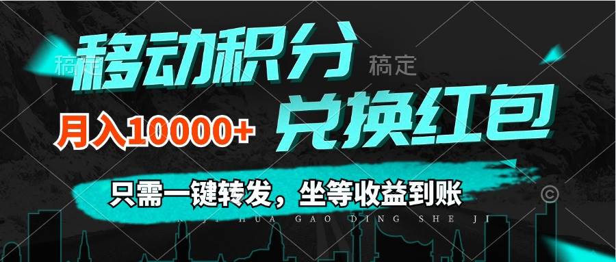 （12005期）移动积分兑换， 只需一键转发，坐等收益到账，0成本月入10000+-讯领网创