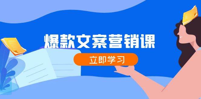 爆款文案营销课：公域转私域，涨粉成交一网打尽，各行业人士必备-讯领网创