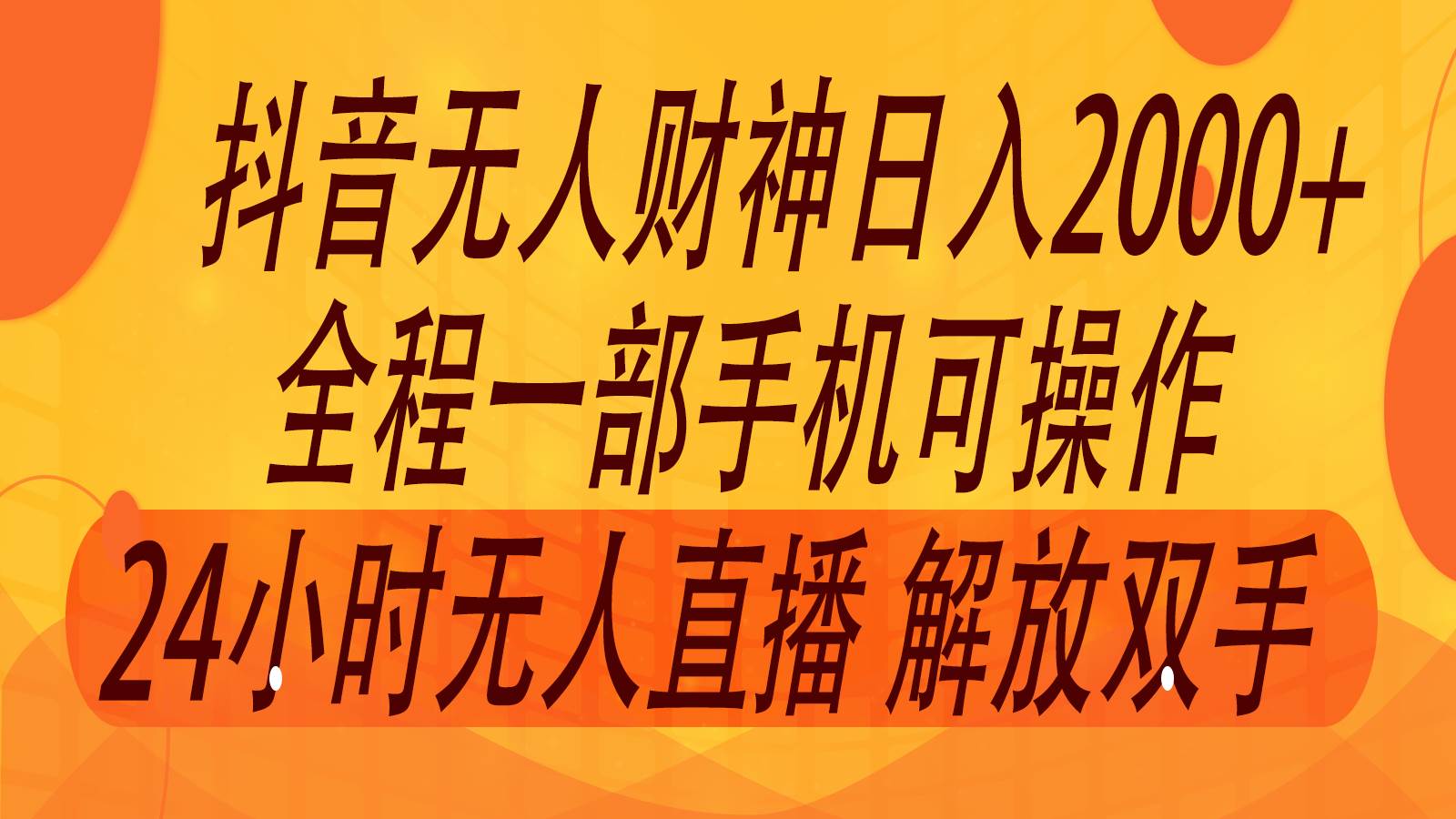 2024年7月抖音最新打法，非带货流量池无人财神直播间撸音浪，单日收入2000+-讯领网创