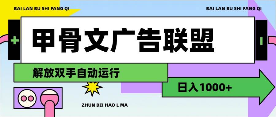 图片[1]-（11982期）甲骨文广告联盟解放双手日入1000+-讯领网创