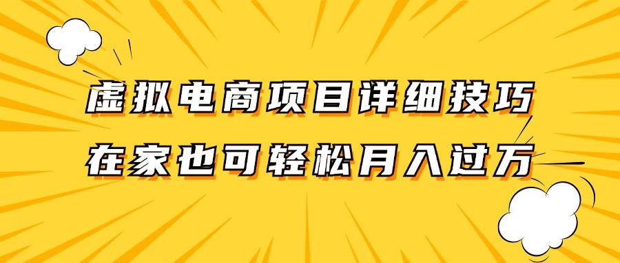 虚拟电商项目详细技巧拆解，保姆级教程，在家也可以轻松月入过万。-讯领网创