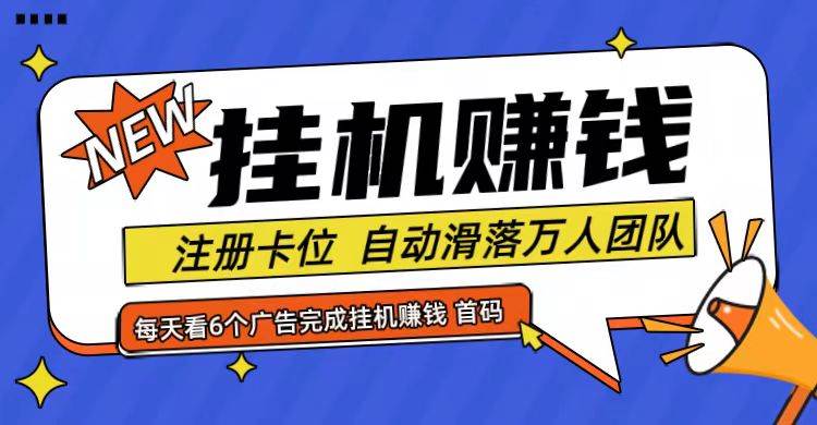 图片[1]-首码点金网全自动挂机，全网公排自动滑落万人团队，0投资！-讯领网创