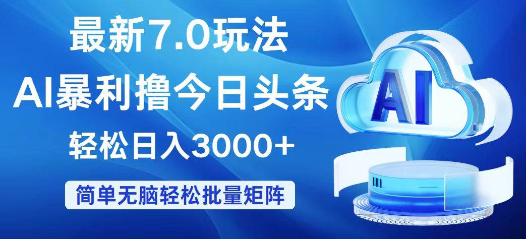 （12312期）今日头条7.0最新暴利玩法，轻松日入3000+-讯领网创