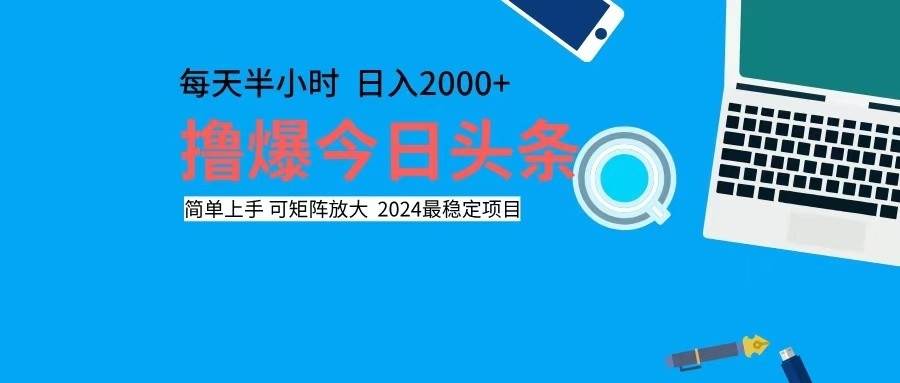 （12401期）撸今日头条，单号日入2000+可矩阵放大-讯领网创