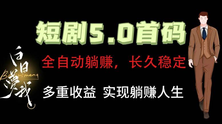 全自动元点短剧掘金分红项目，正规公司，管道收益无上限！轻松日入300+-讯领网创