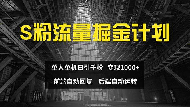 （12103期）色粉流量掘金计划 单人单机日引千粉 日入1000+ 前端自动化回复   后端…-讯领网创