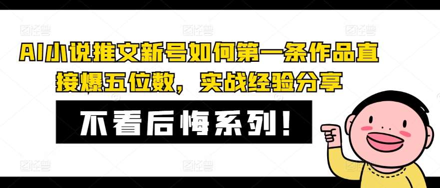 AI小说推文新号如何第一条作品直接爆五位数，实战经验分享-讯领网创