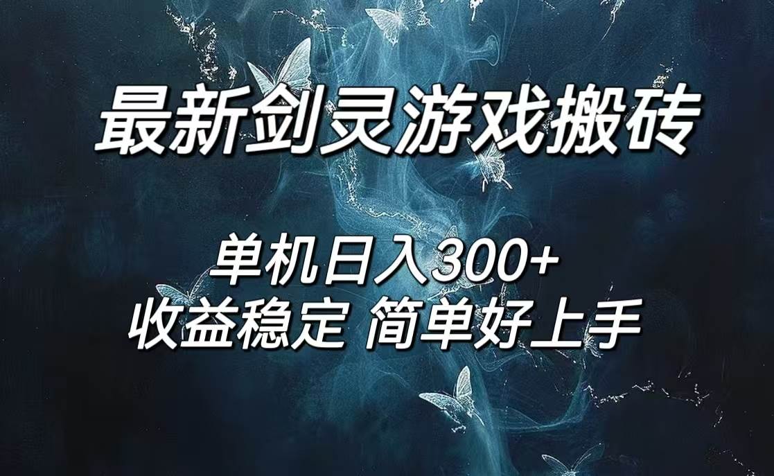 （12222期）剑灵怀旧服打金搬砖，日人300+，简单无脑操作，可矩阵-讯领网创