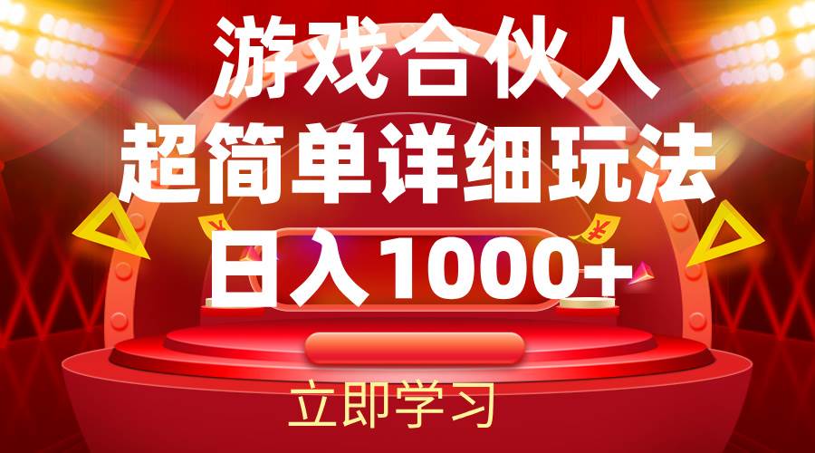 （12086期）2024游戏合伙人暴利详细讲解-讯领网创