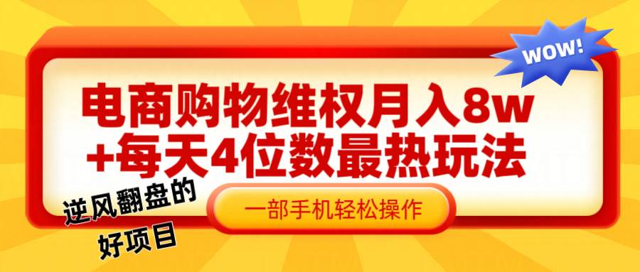 电商购物维权赔付一个月轻松8w+，一部手机掌握最爆玩法干货-讯领网创