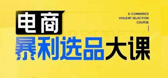 电商暴利选品大课，3大选品思维模式，助力电商企业实现利润突破-讯领网创