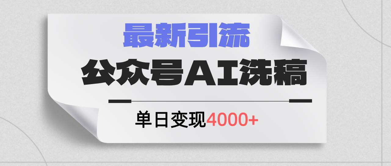 （12022期）公众号ai洗稿，最新引流创业粉，单日引流200+，日变现4000+-讯领网创