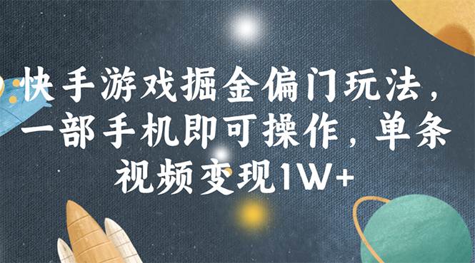 图片[1]-（11994期）快手游戏掘金偏门玩法，一部手机即可操作，单条视频变现1W+-讯领网创