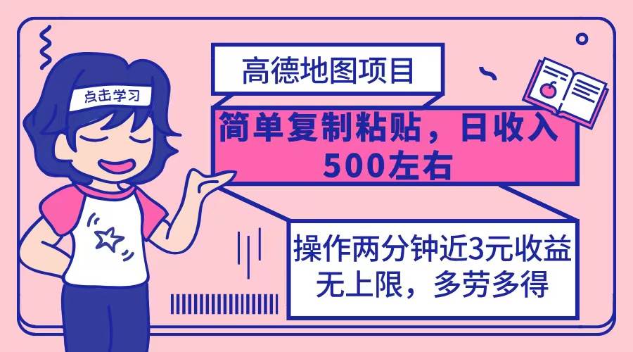 （12330期）高德地图简单复制，操作两分钟就能有近3元的收益，日入500+，无上限-讯领网创