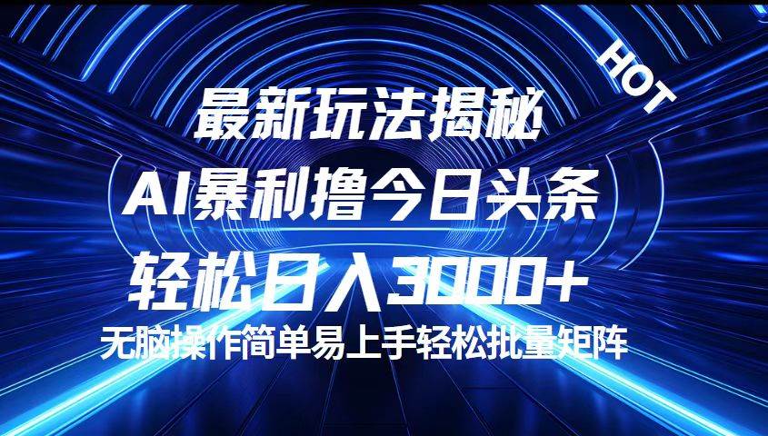 （12409期）今日头条最新暴利玩法揭秘，轻松日入3000+-讯领网创