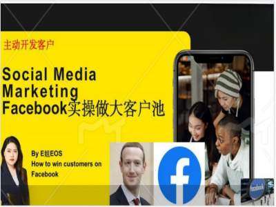 Facebook实操做大外贸客户池，实现高效转化客户/打造Facebook账号/如何引流到私域等-讯领网创