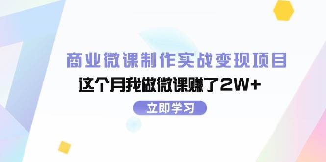 （11959期）商业微课制作实战变现项目，这个月我做微课赚了2W+-讯领网创