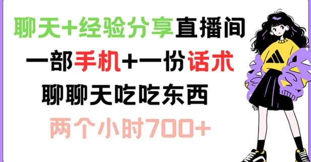 聊天+经验分享直播间 一部手机+一份话术 聊聊天吃吃东西 两个小时700+【揭秘】-讯领网创