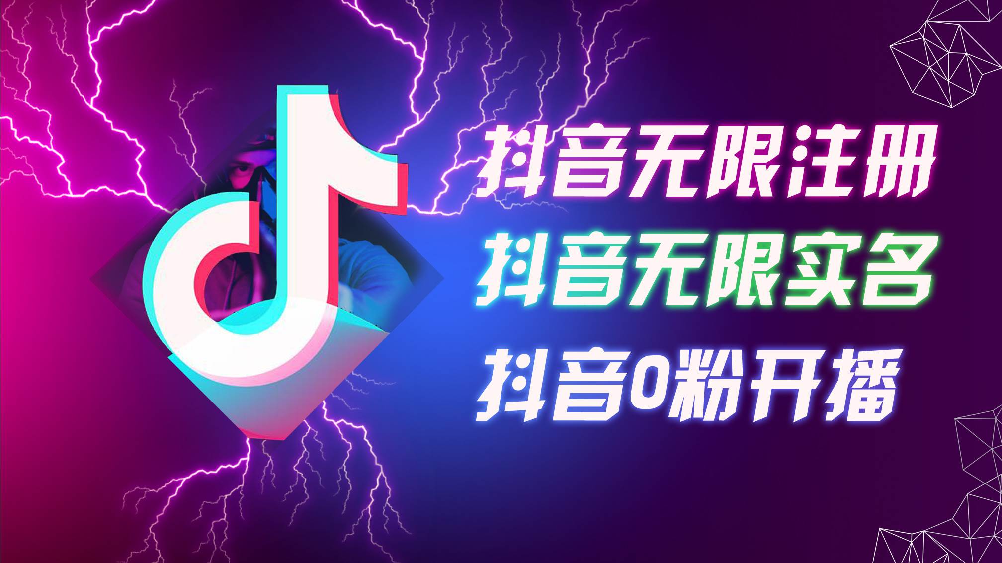 （12028期）8月最新抖音无限注册、无限实名、0粉开播技术，认真看完现场就能开始操…-讯领网创