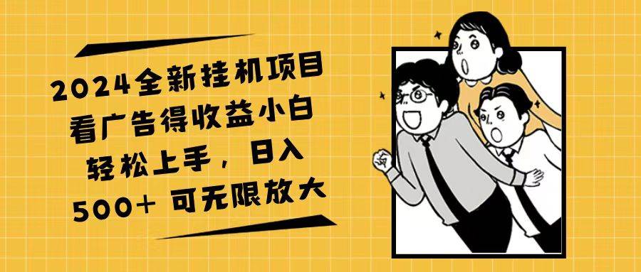 （11986期）2024全新挂机项目看广告得收益小白轻松上手，日入500+ 可无限放大-讯领网创