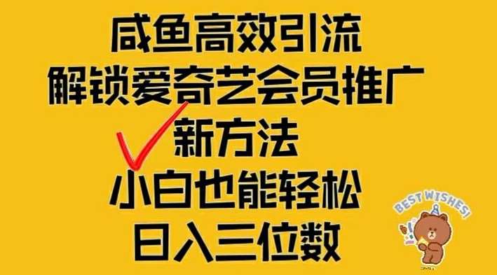 闲鱼高效引流，解锁爱奇艺会员推广新玩法，小白也能轻松日入三位数【揭秘】-讯领网创