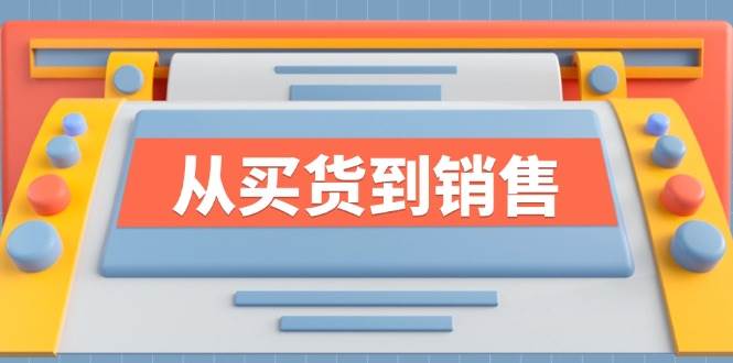 （12231期）《从买货到销售》系列课，全方位提升你的时尚行业竞争力-讯领网创