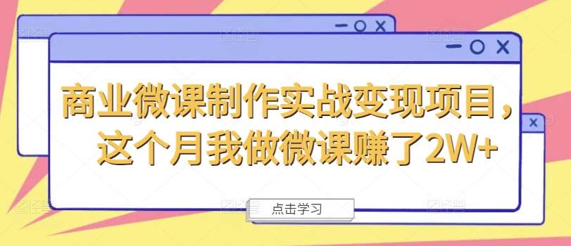 商业微课制作实战变现项目，这个月我做微课赚了2W+-讯领网创