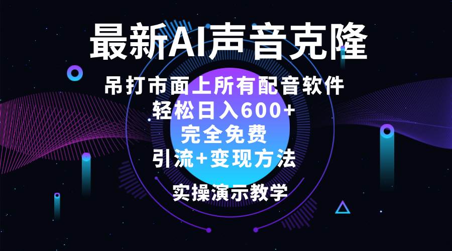 （12034期）2024最新AI配音软件，日入600+，碾压市面所有配音软件，完全免费-讯领网创