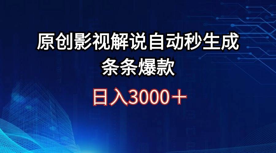 （12394期）日入3000+原创影视解说自动秒生成条条爆款-讯领网创