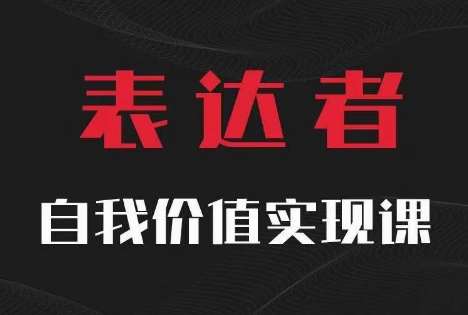 【表达者】自我价值实现课，思辨盛宴极致表达-讯领网创