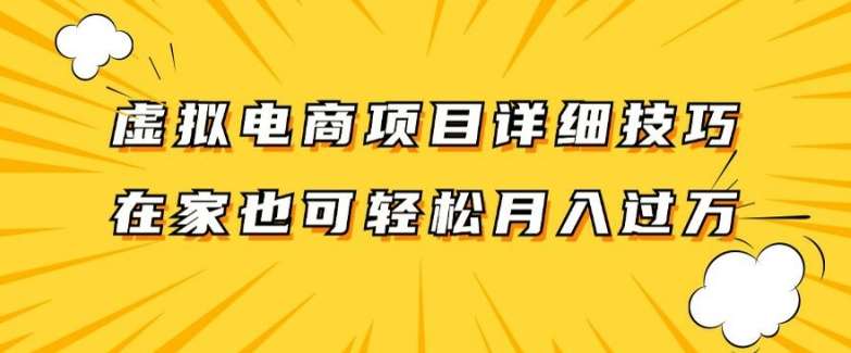 虚拟电商项目详细拆解，兼职全职都可做，每天单账号300+轻轻松松【揭秘】-讯领网创