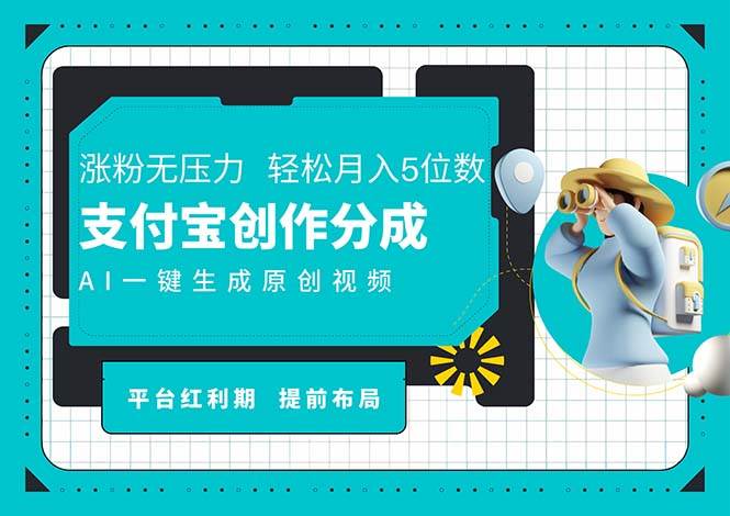 （11927期）AI代写＋一键成片撸长尾收益，支付宝创作分成，轻松日入4位数-讯领网创