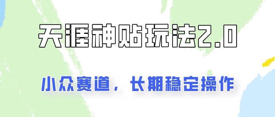 容易出结果的天涯神贴项目2.0，实操一天200+，更加稳定和正规！-讯领网创