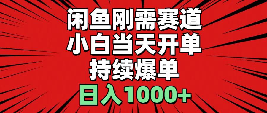 （11945期）闲鱼轻资产：小白当天开单，一单300%利润，持续爆单，日入1000+-讯领网创