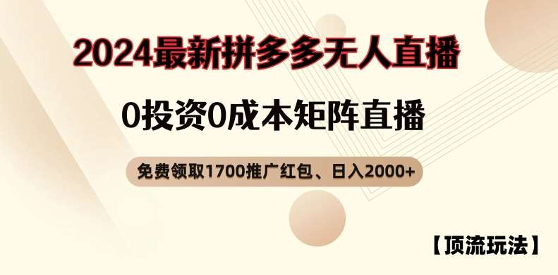 【顶流玩法】拼多多免费领取1700红包、无人直播0成本矩阵日入2000+【揭秘】-讯领网创