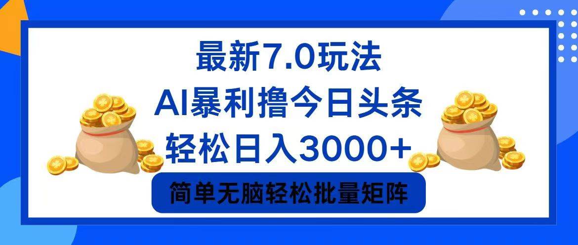 （12191期）今日头条7.0最新暴利玩法，轻松日入3000+-讯领网创