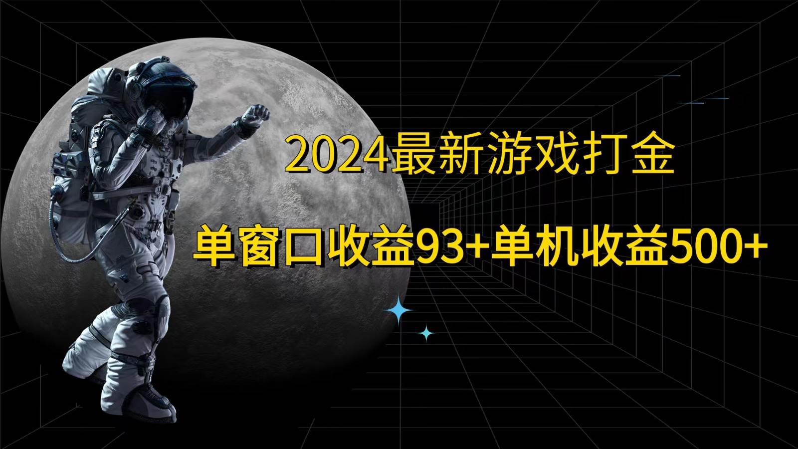 2024最新游戏打金，单窗口收益93+，单机收益500+-讯领网创