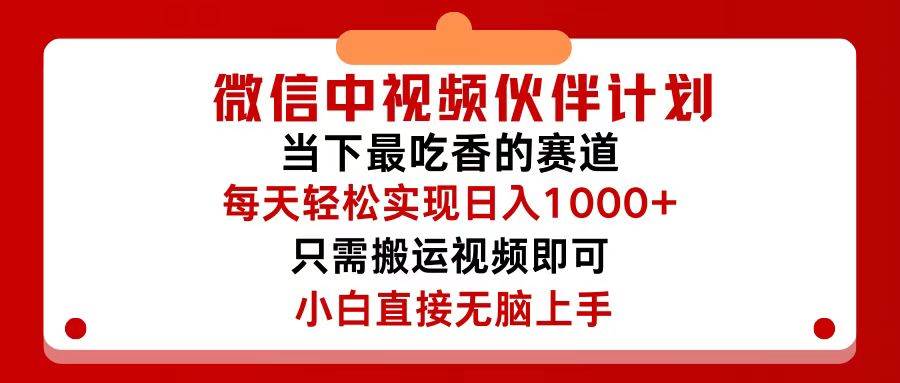 图片[1]-（12017期）微信中视频伙伴计划，仅靠搬运就能轻松实现日入500+，关键操作还简单，…-讯领网创