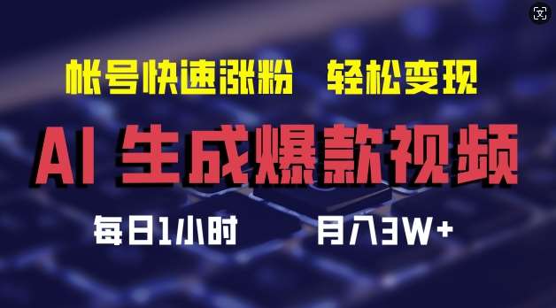 AI生成爆款视频，助你帐号快速涨粉，轻松月入3W+【揭秘】-讯领网创