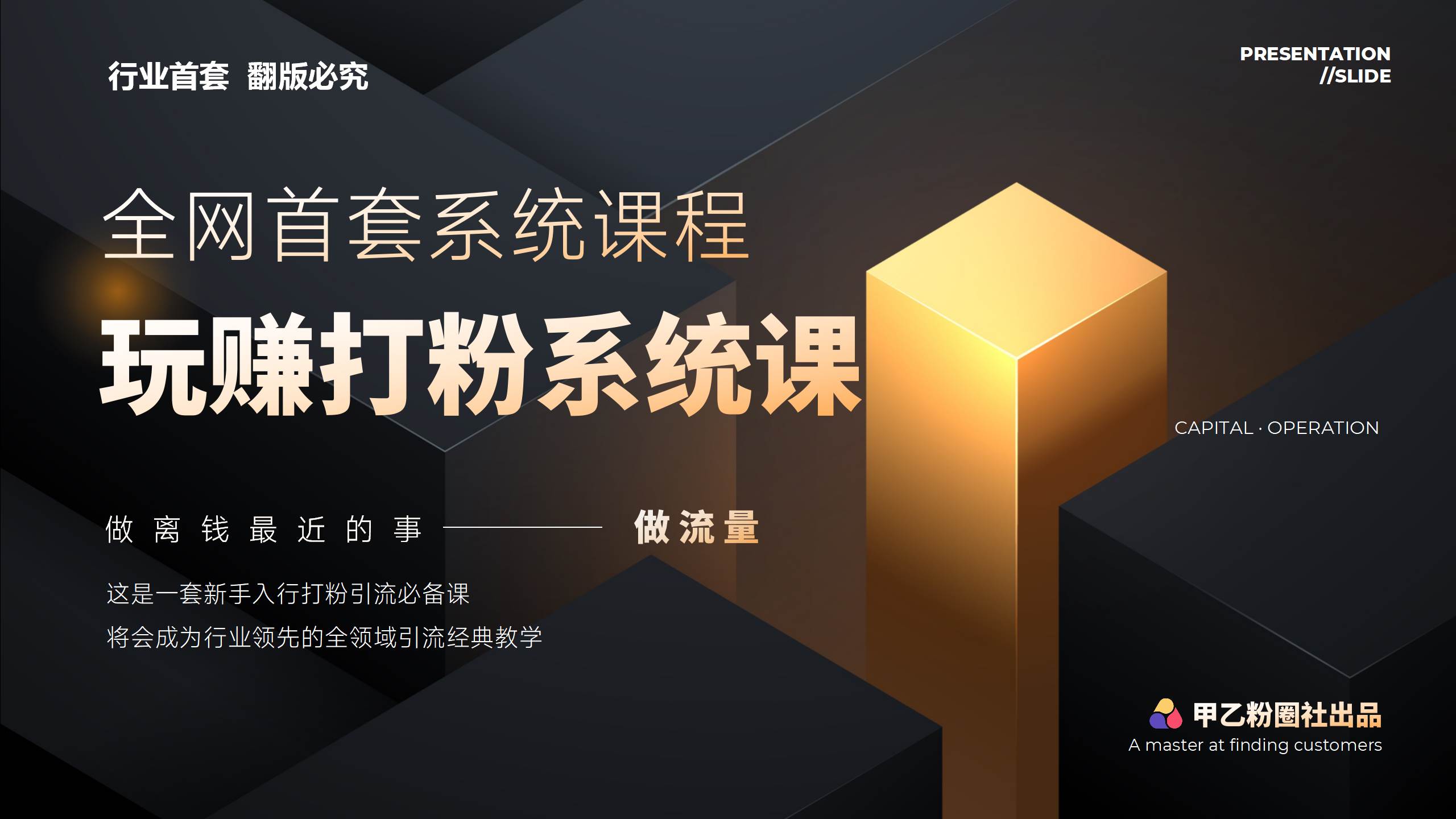 （12037期）全网首套系统打粉课，日入3000+，手把手各行引流SOP团队实战教程-讯领网创