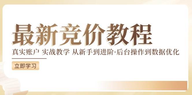 最新真实账户实战竞价教学，从新手到进阶，从后台操作到数据优化-讯领网创