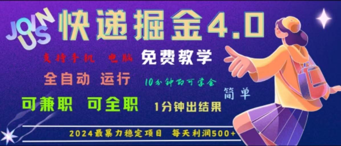 重磅4.0快递掘金，2024最暴利的项目，软件全自动运行，日下1000单，每天利润500+-讯领网创