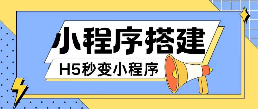 小程序搭建教程网页秒变微信小程序，不懂代码也可上手直接使用【揭秘】-讯领网创